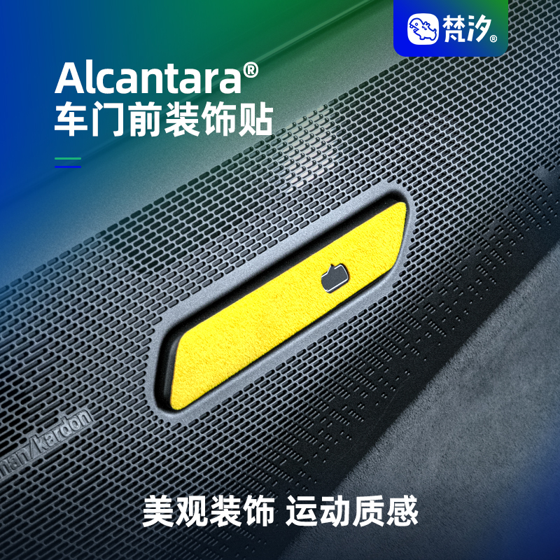 梵汐车门开关Alcantara装饰贴