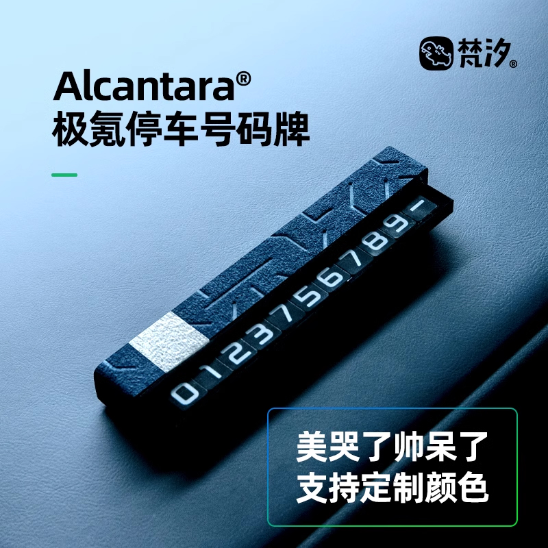 梵汐停车号码牌Alcantara极氪007