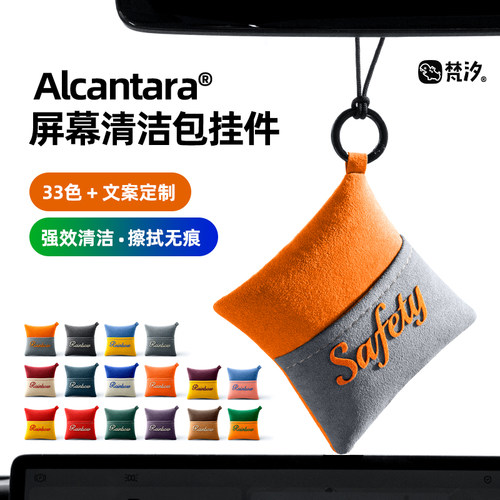 梵汐Alcantara®屏幕清洁包挂件
