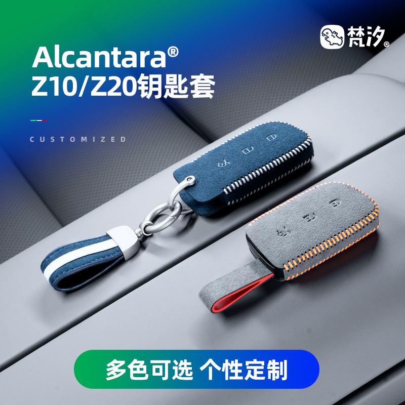梵汐Alcantara领克Z10专用钥匙套