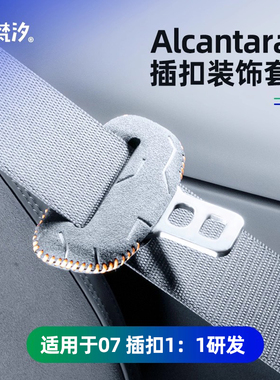 梵汐适用于领克07安全带扣装饰套车内用品大全改装Alcantara配件