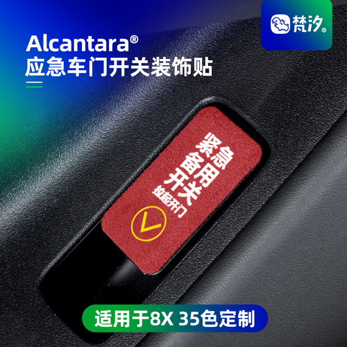 梵汐适用于8X应急车门开关提示贴
