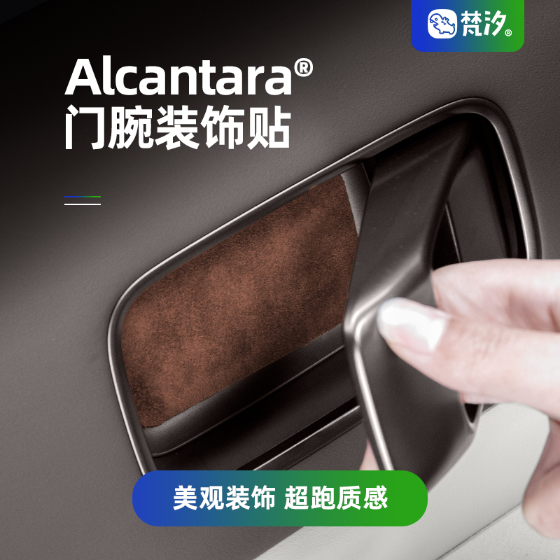梵汐理想Alcantara门腕防刮贴