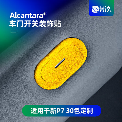 梵汐适用于新P7车门开关装饰贴