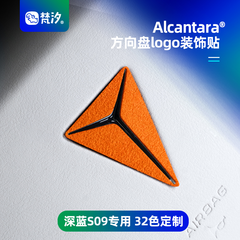 梵汐深蓝S09方向盘logo装饰贴