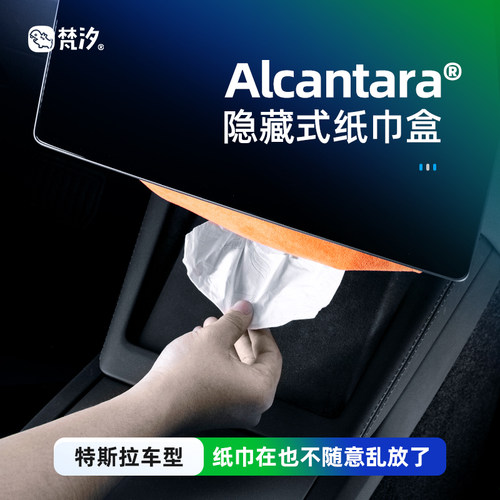 梵汐适用于特斯拉纸巾盒隐藏