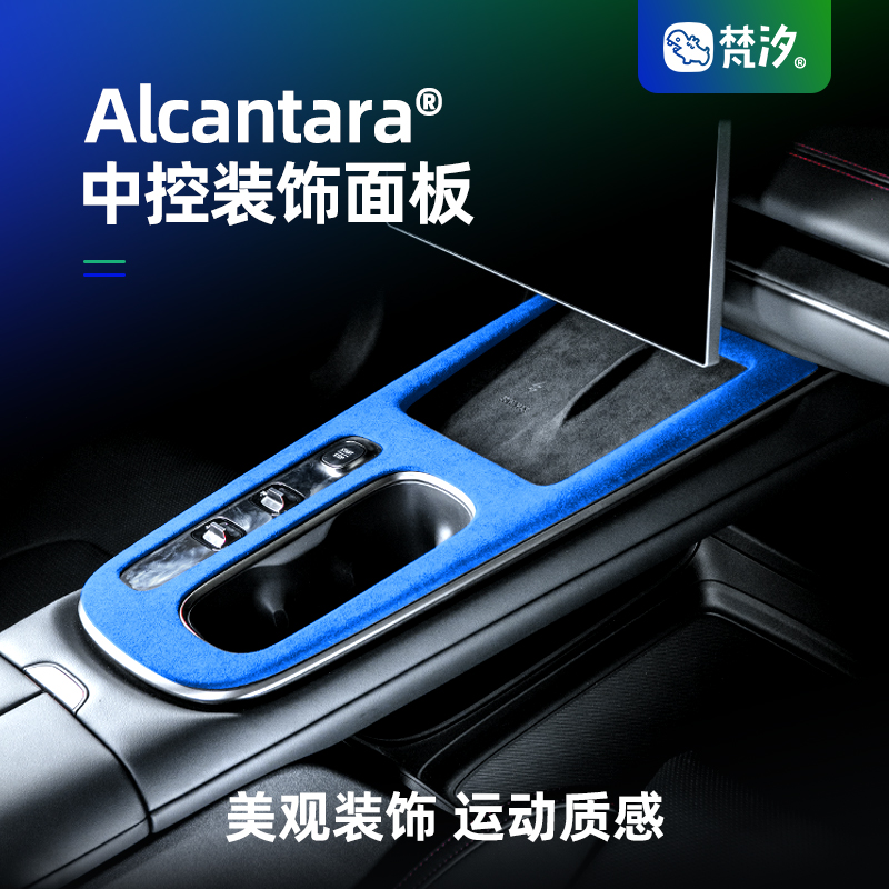 梵汐适用于SU7中控装饰面板