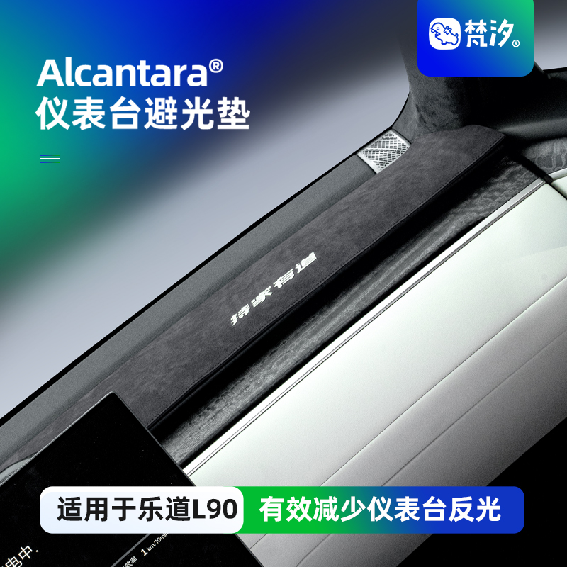 梵汐适用于L90仪表台避光垫