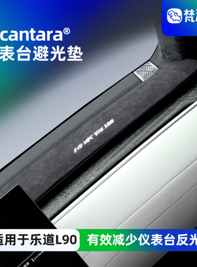梵汐适用于乐道L90配件仪表台避光垫装饰改装汽车用品内饰专用