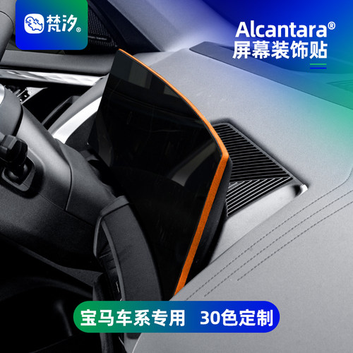 梵汐宝马屏幕边装饰贴Alcantara