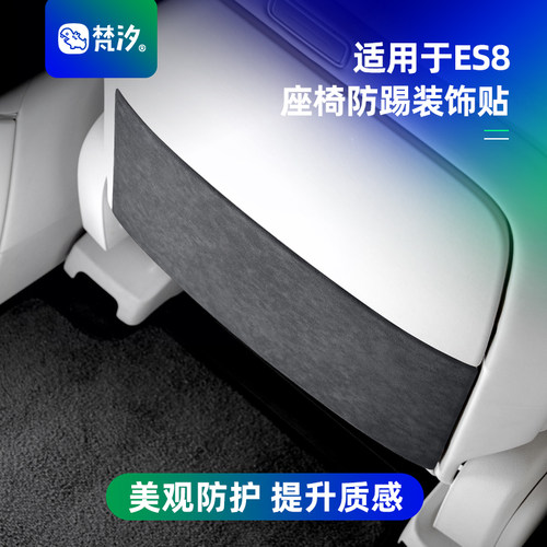 梵汐适用于es8座椅防踢装饰贴