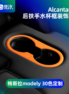 梵汐适用于特斯拉modely车内后扶手水杯框装饰贴model3配件改装