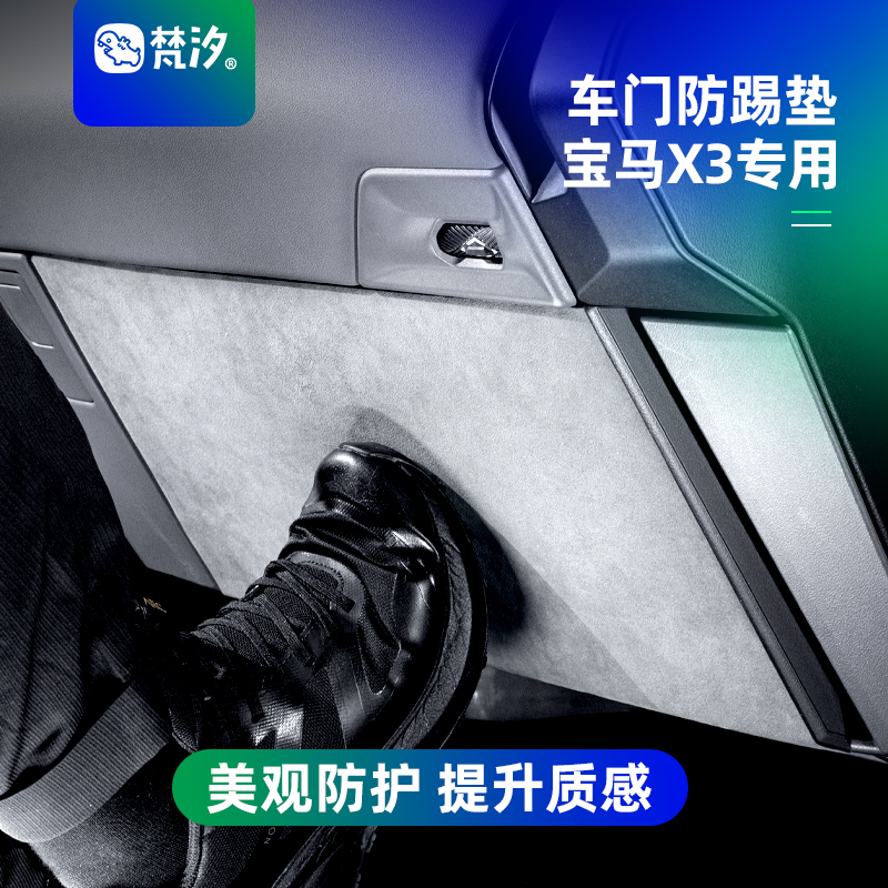 梵汐25款宝马X3副驾防踢装饰贴