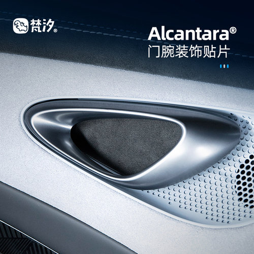 梵汐Alcantara车门腕装饰贴片