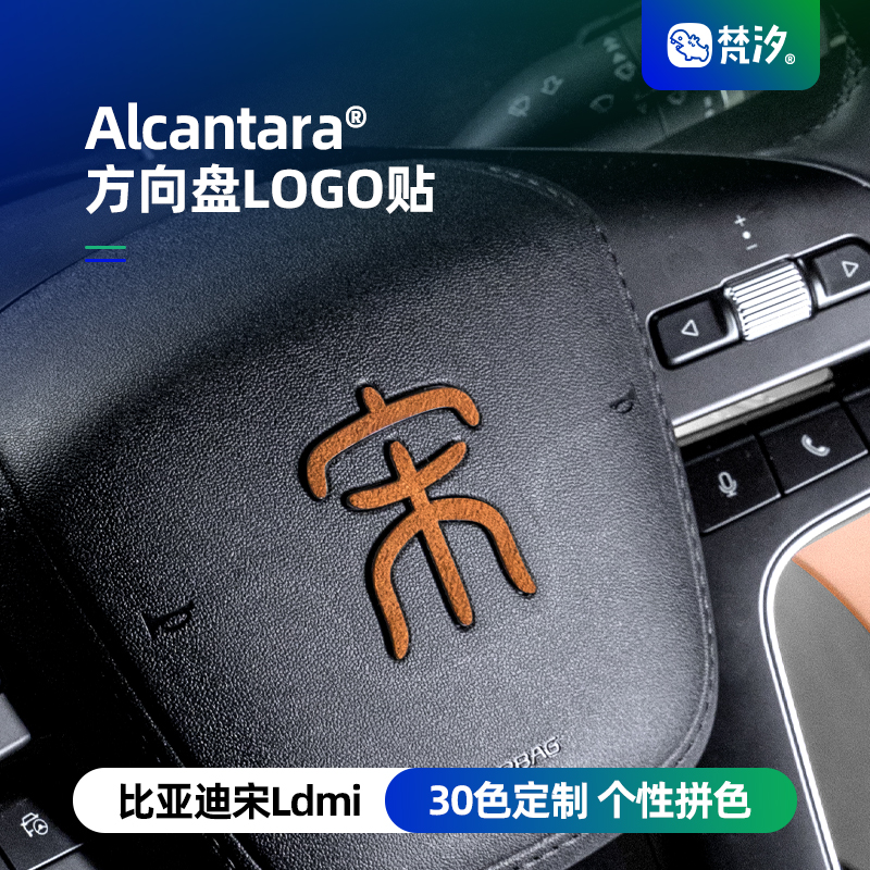 梵汐方向盘LOGO装饰贴Alcantara