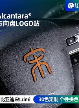 梵汐适用于比亚迪宋Ldmi用品方向盘LOGO装饰贴汽车改装配件内饰