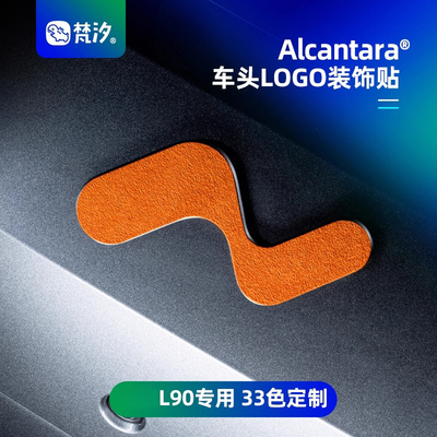 梵汐适用乐道L90车头logo装饰贴