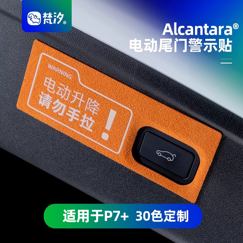 梵汐适用于小鹏电动尾门警示贴