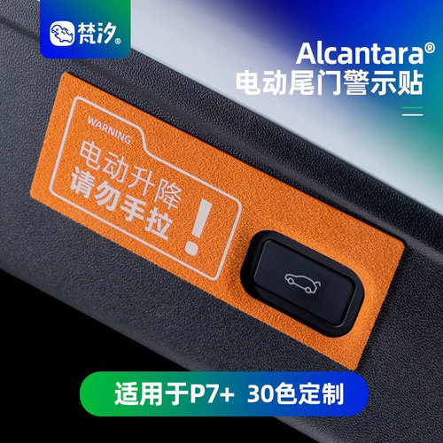 梵汐适用于小鹏电动尾门警示贴
