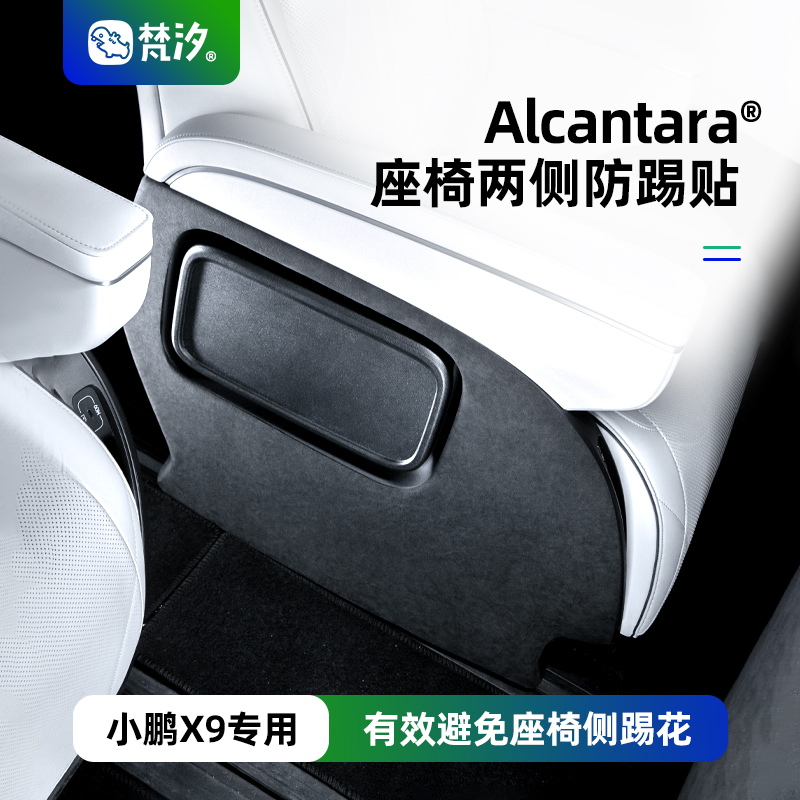 梵汐座椅两侧Alcantara装饰贴