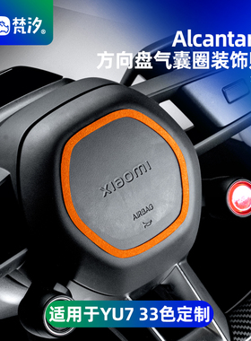 梵汐适用于小米YU7配件方向盘气囊圈装饰贴改装SU7Ultra汽车用品