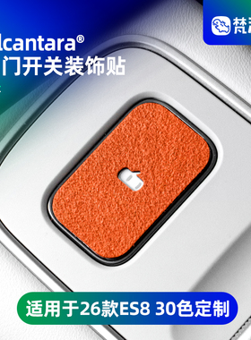 梵汐适用于26款蔚来es8用品车门开关装饰贴配件车内三代改装好物