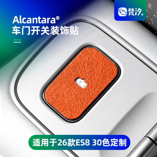 梵汐适用于es8车门开关装饰贴