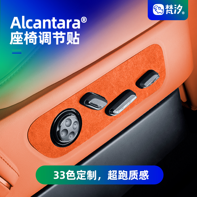 梵汐Alcantara座椅调节贴
