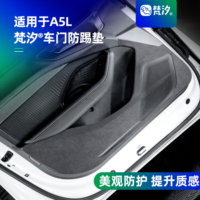 梵汐适用于奥迪A5L车门防踢垫