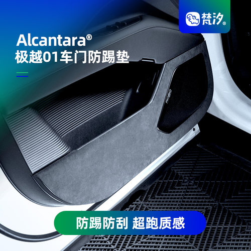 梵汐适用于极越01专用防踢垫