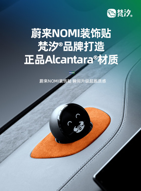 梵喜适用于蔚来诺米装饰贴纸Es6配件Et5T/Ec6/Es8/Ec7/Es7改装用