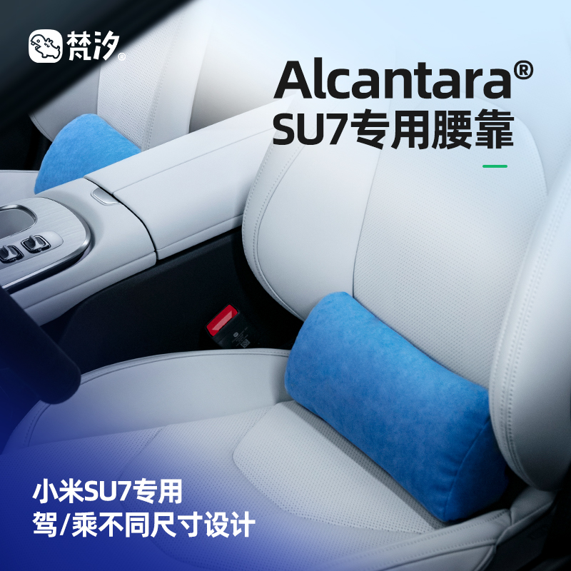 梵汐Alcantara小米SU7专用腰靠