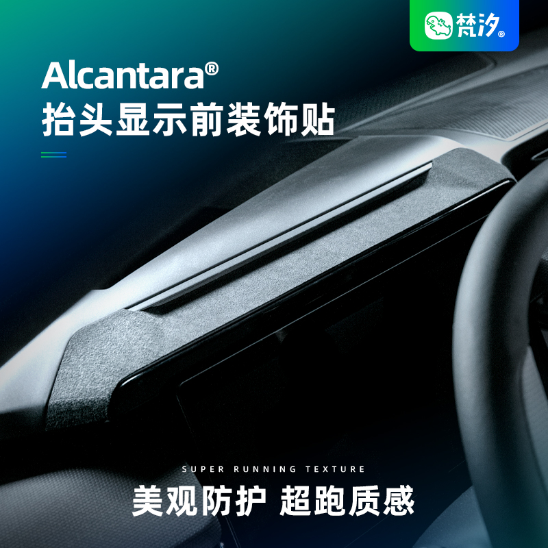 梵汐适用于领克抬头显示前装饰贴