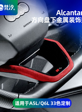 梵汐适用于上汽一汽奥迪A5L方向盘下金属装饰贴Q6L车内用品大全
