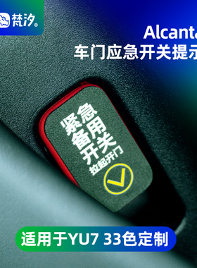 梵汐适用于小米YU7配件车门应急开关提示贴汽车24-26款SU7改装