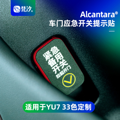 梵汐适用于YU7应急开关提示贴