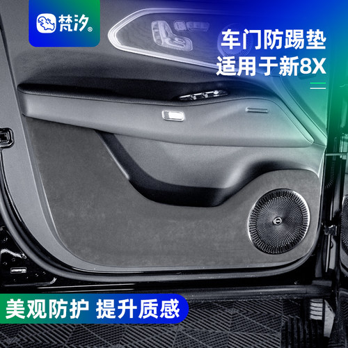 梵汐适用于极氪8X配件车门防踢垫