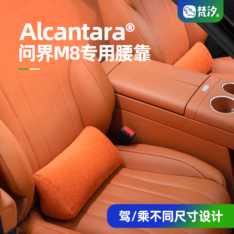 梵汐Alcantara问界M8腰臀腰靠