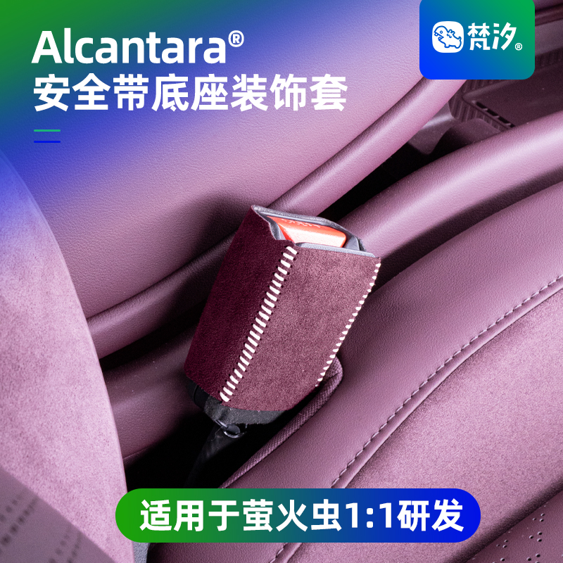 梵汐适用于萤火虫安全带底座套