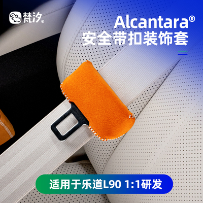 梵汐适用于乐道L90安全带扣套