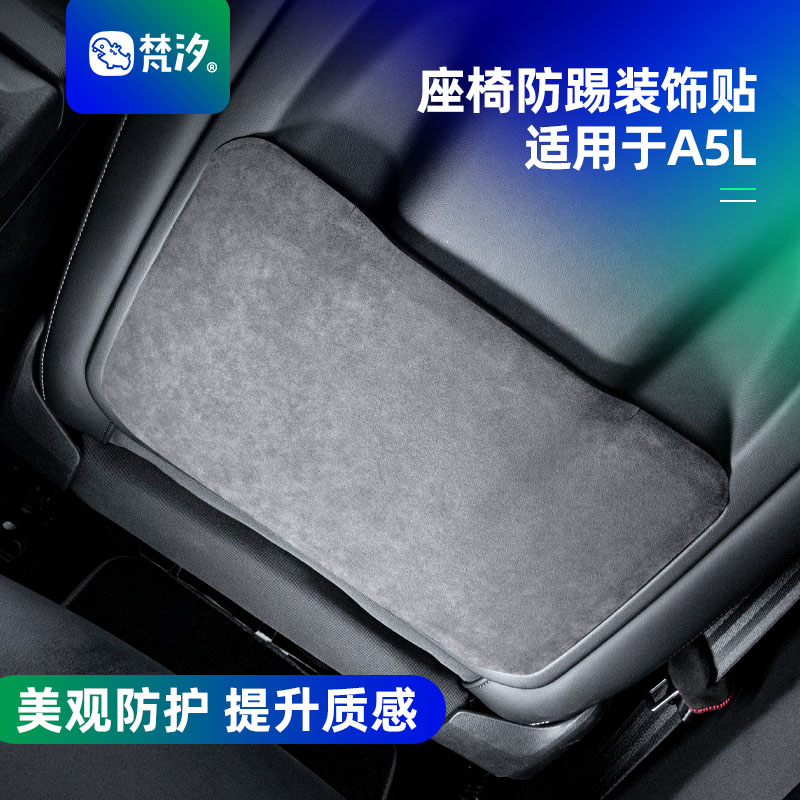 梵汐适用于A5L座椅防踢装饰贴