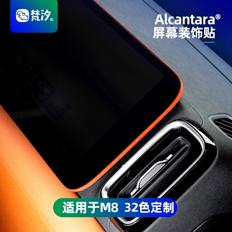 梵汐适用于M8中控屏幕装饰贴