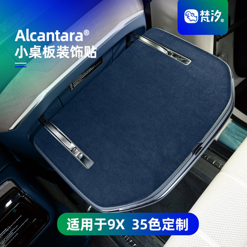 梵汐适用于9X后排小桌板装饰贴