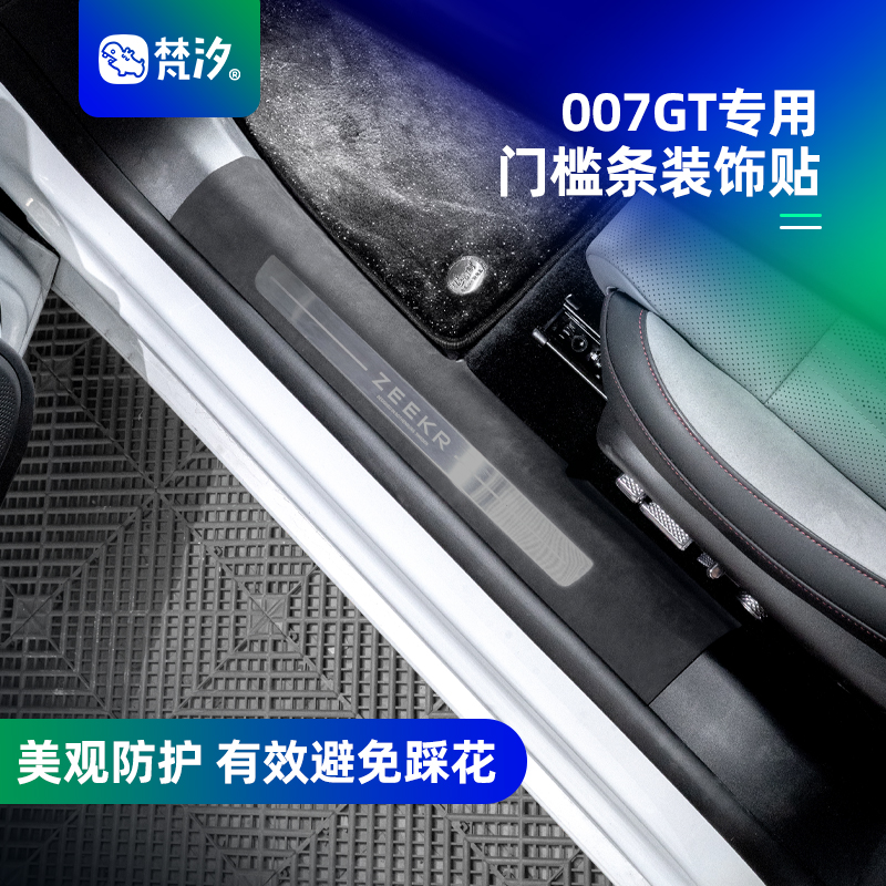 梵汐极氪007GT门槛条装饰贴