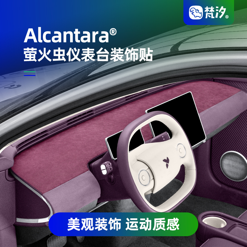 梵汐仪表台装饰贴Alcantara