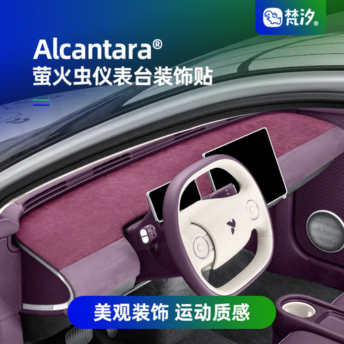 梵汐适用于萤火虫仪表台装饰贴