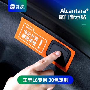 梵汐适用于智己L6配件改装 饰内饰专用汽车用品 电动尾门警示贴装