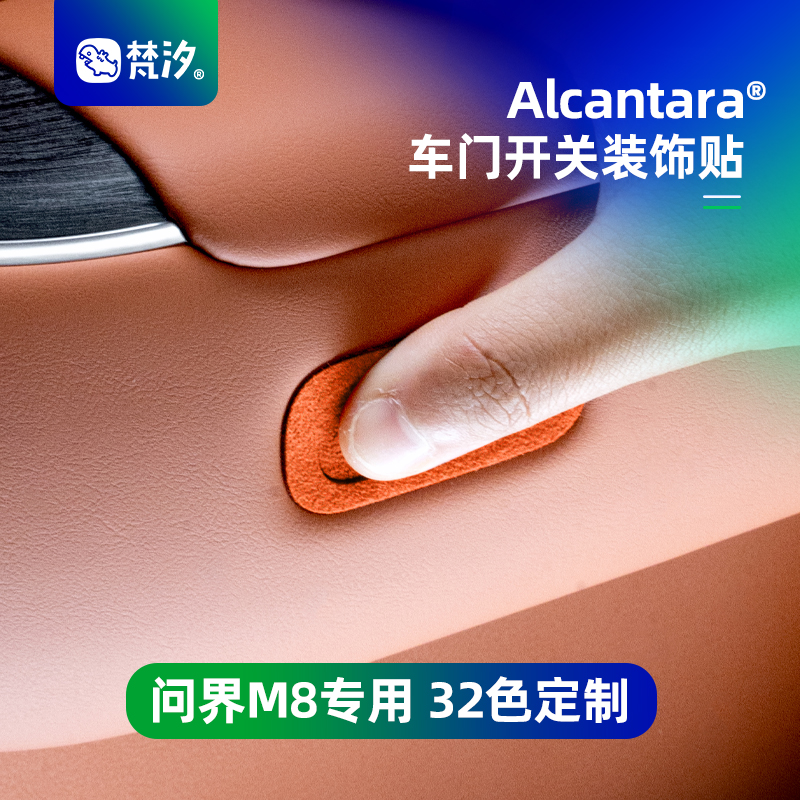 梵汐问界M8车门开关装饰贴