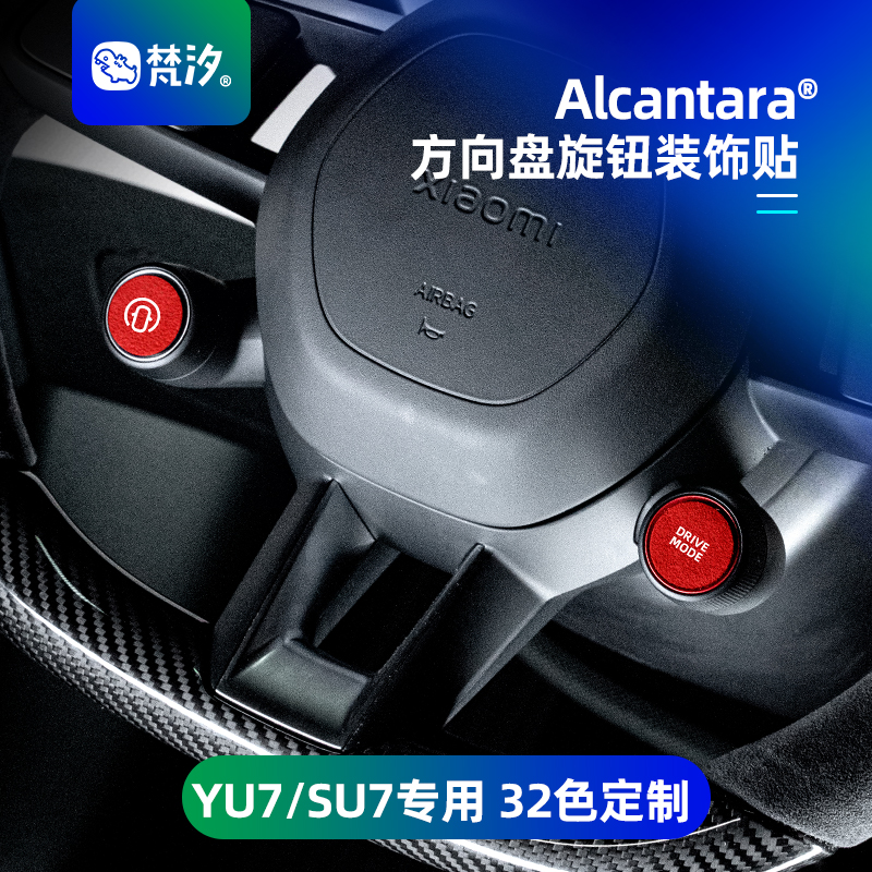 梵汐小米YU7SU7方向盘旋钮装饰贴