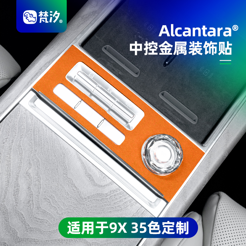 梵汐适用于极氪9X中控金属装饰贴